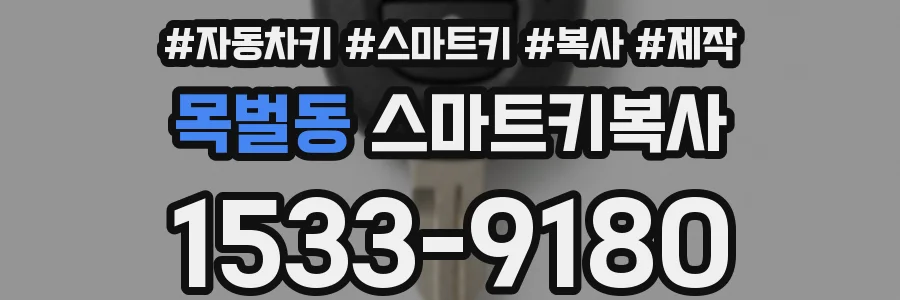 목벌동 스마트키복사