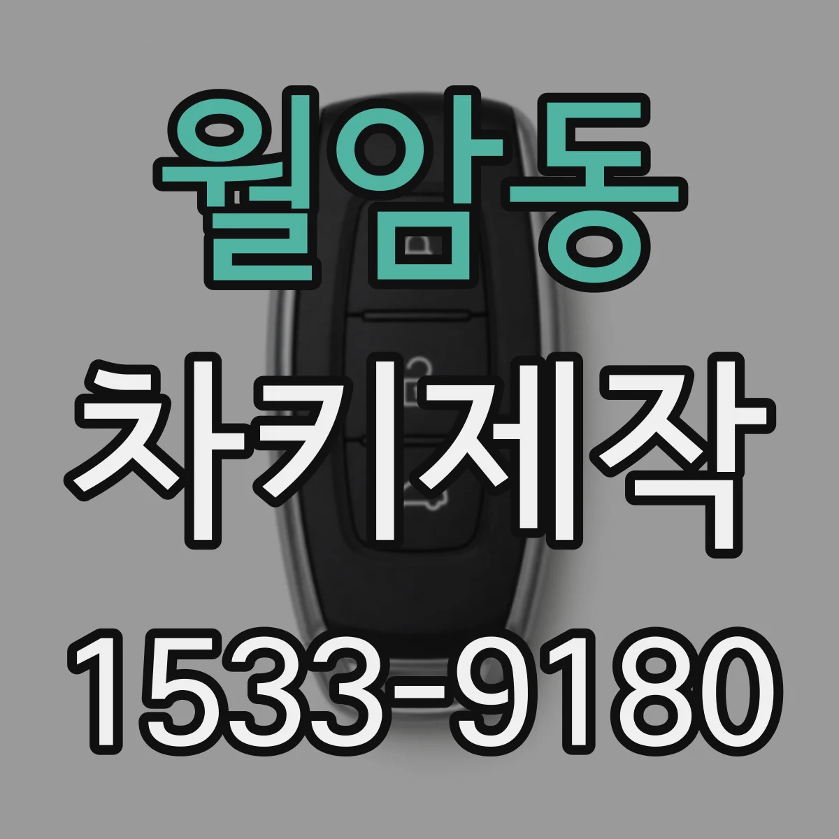 월암동 차키제작