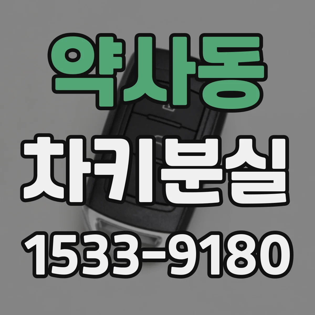 약사동 차키분실