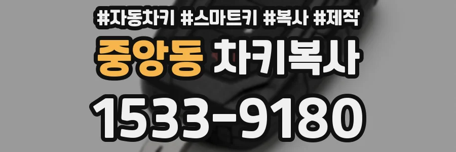 중앙동 차키복사