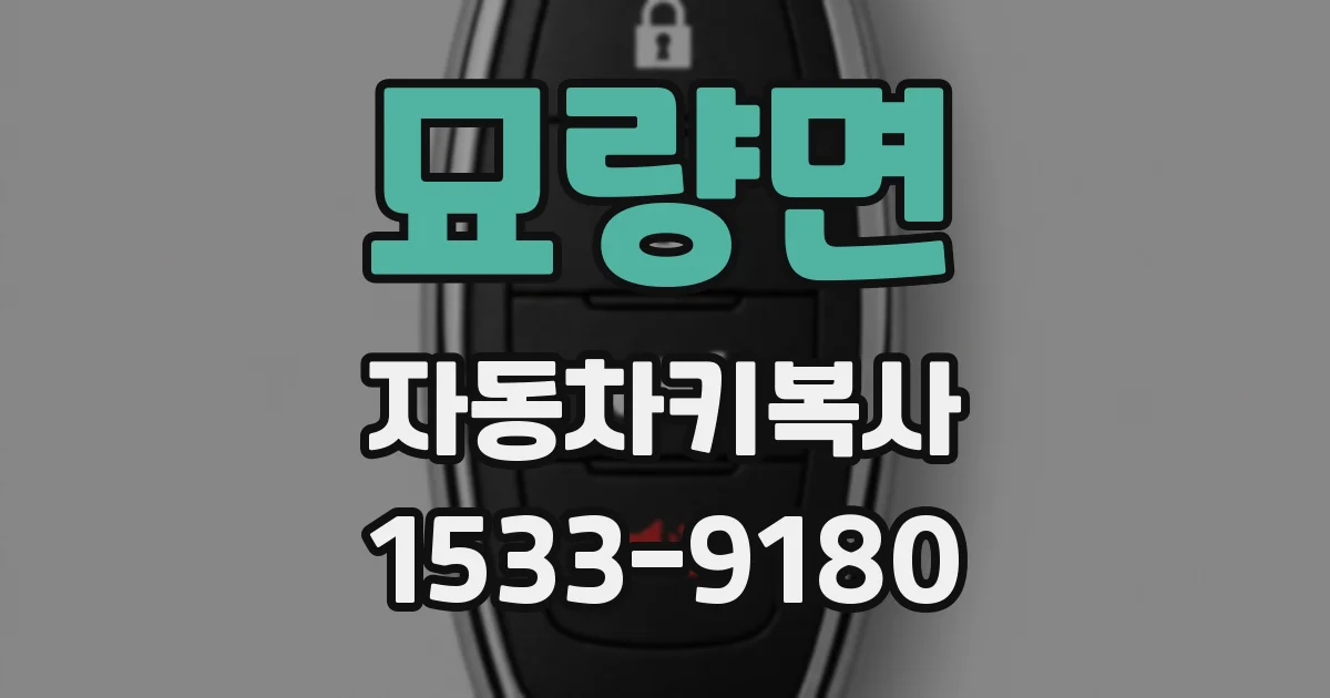 묘량면 자동차키복사