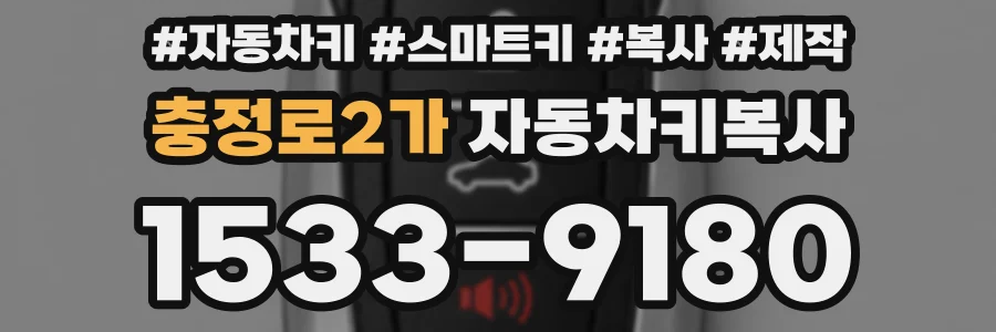 충정로2가 자동차키복사