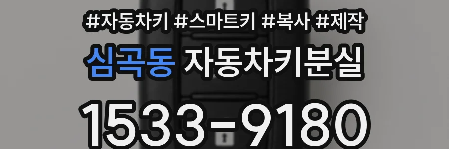 심곡동 자동차키분실