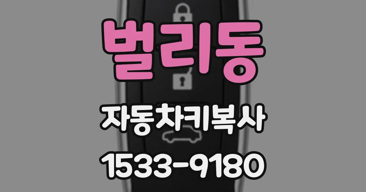 벌리동 자동차키복사