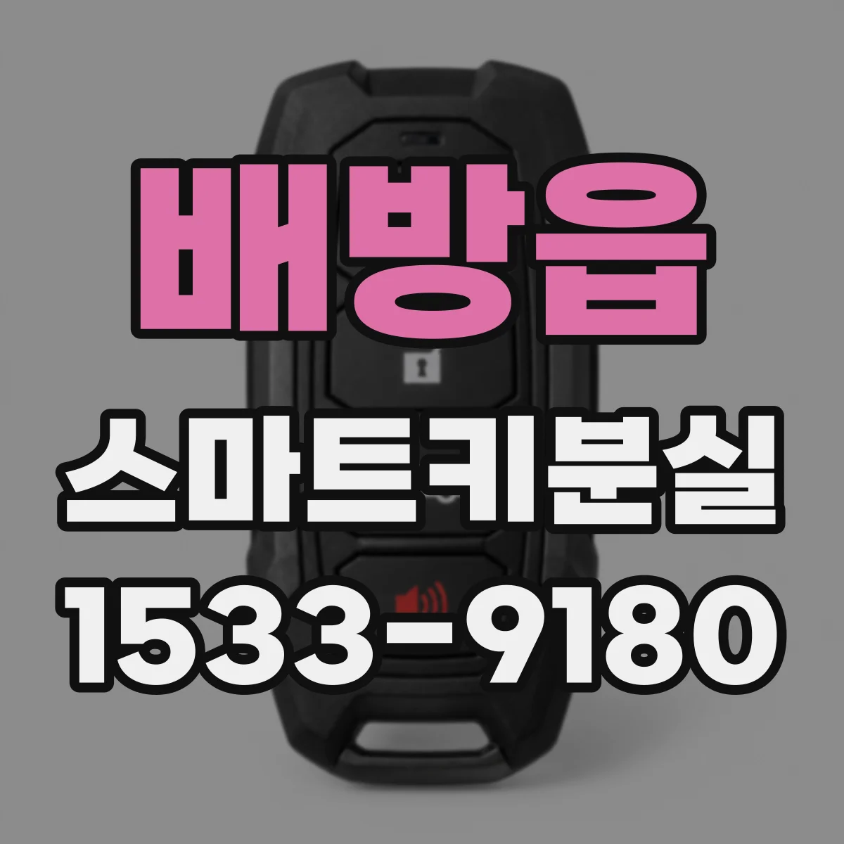 배방읍 스마트키분실