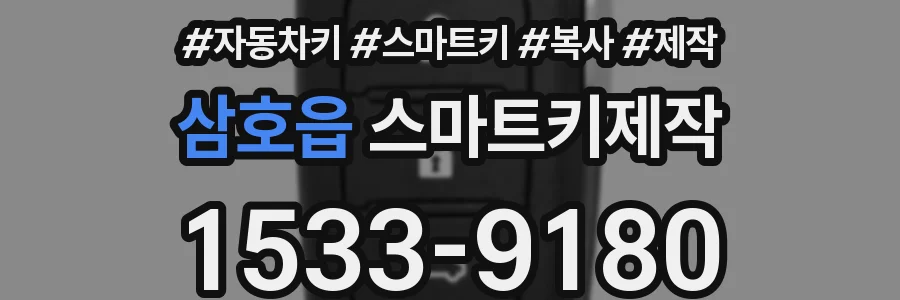 삼호읍 스마트키제작
