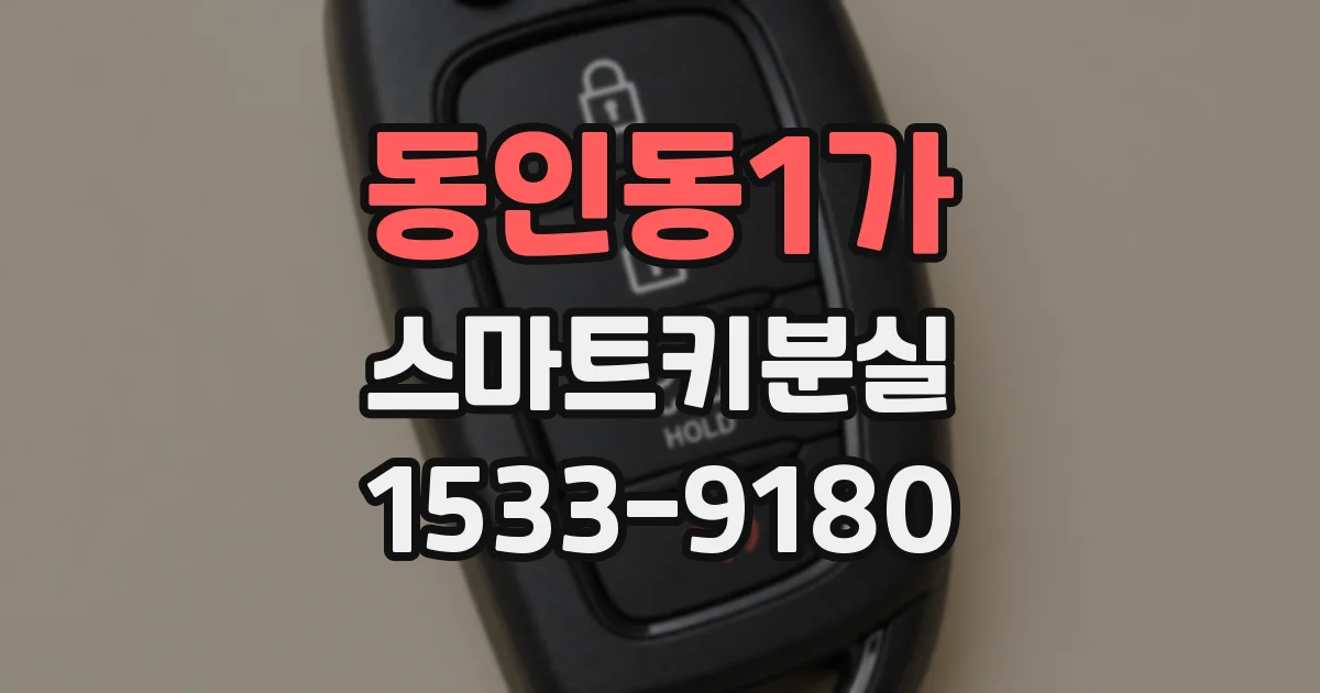 동인동1가 스마트키분실