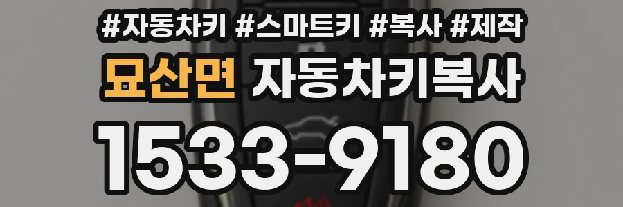 묘산면 자동차키복사