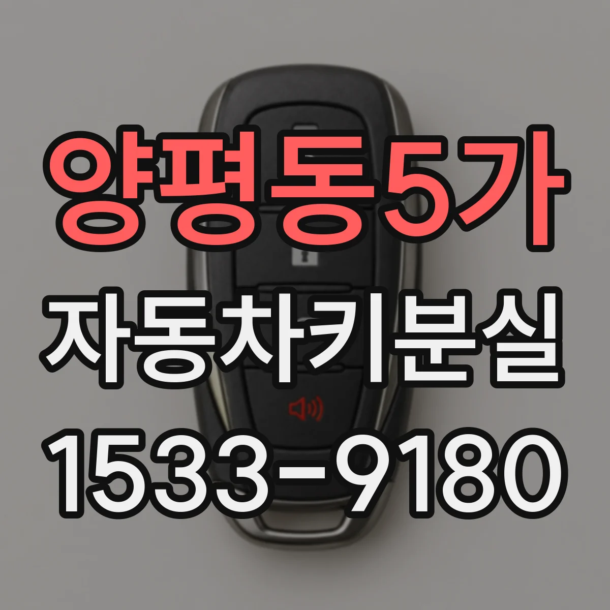 양평동5가 자동차키분실