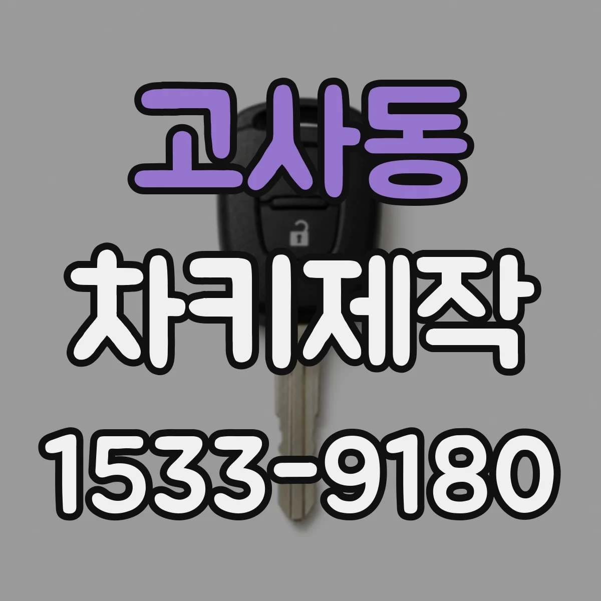 고사동 차키제작