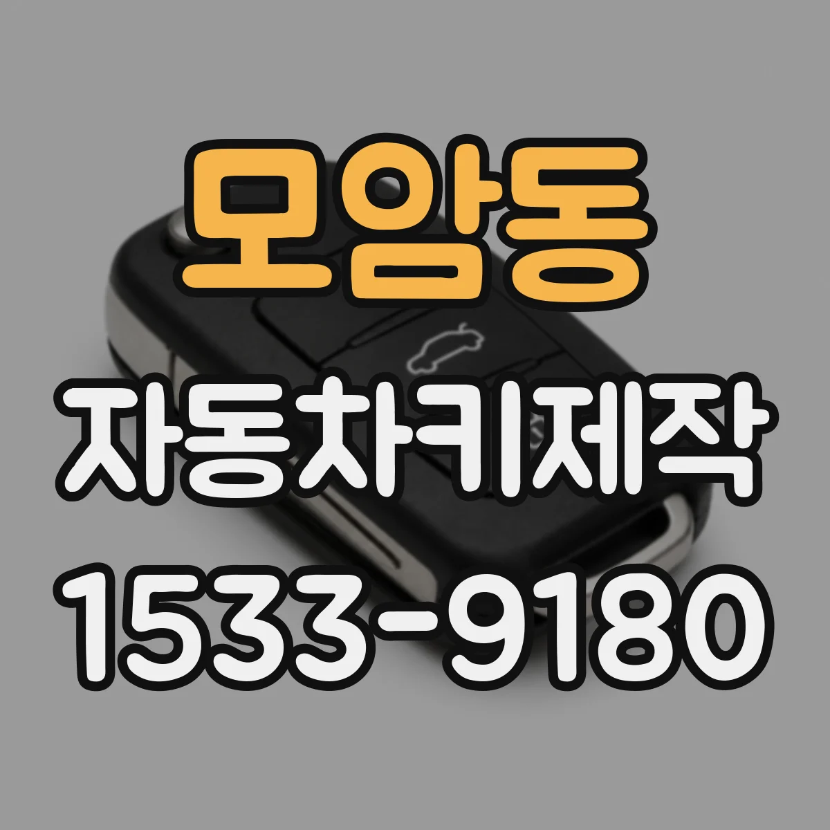모암동 자동차키제작