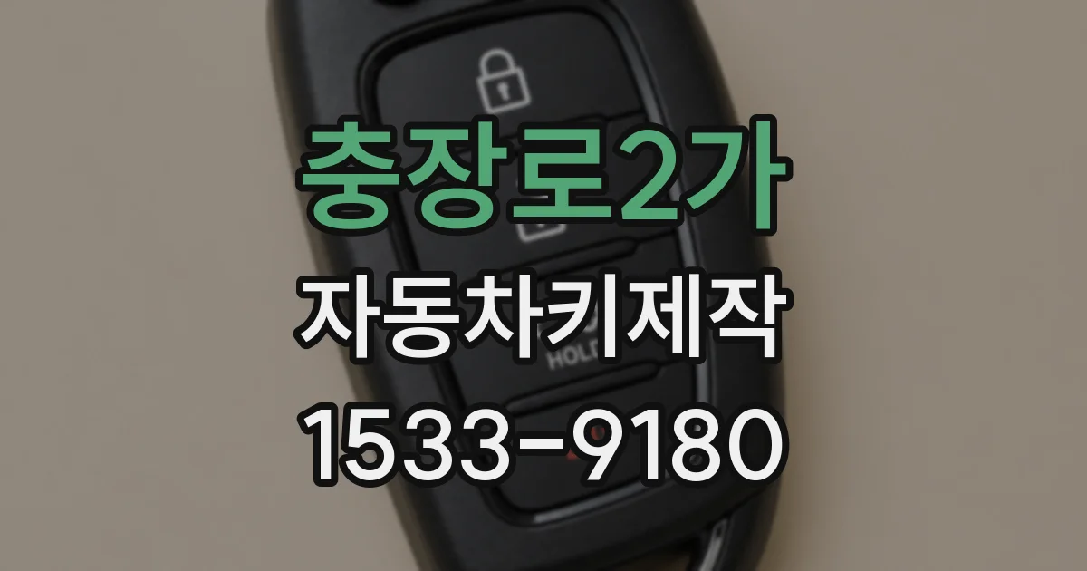 충장로2가 자동차키제작