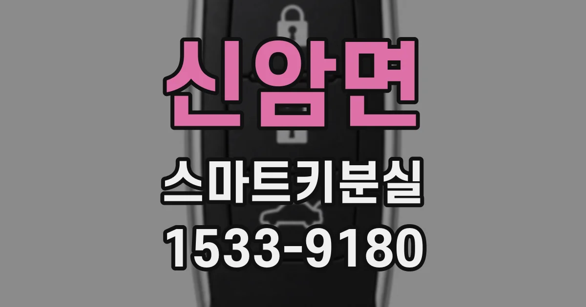 신암면 스마트키분실