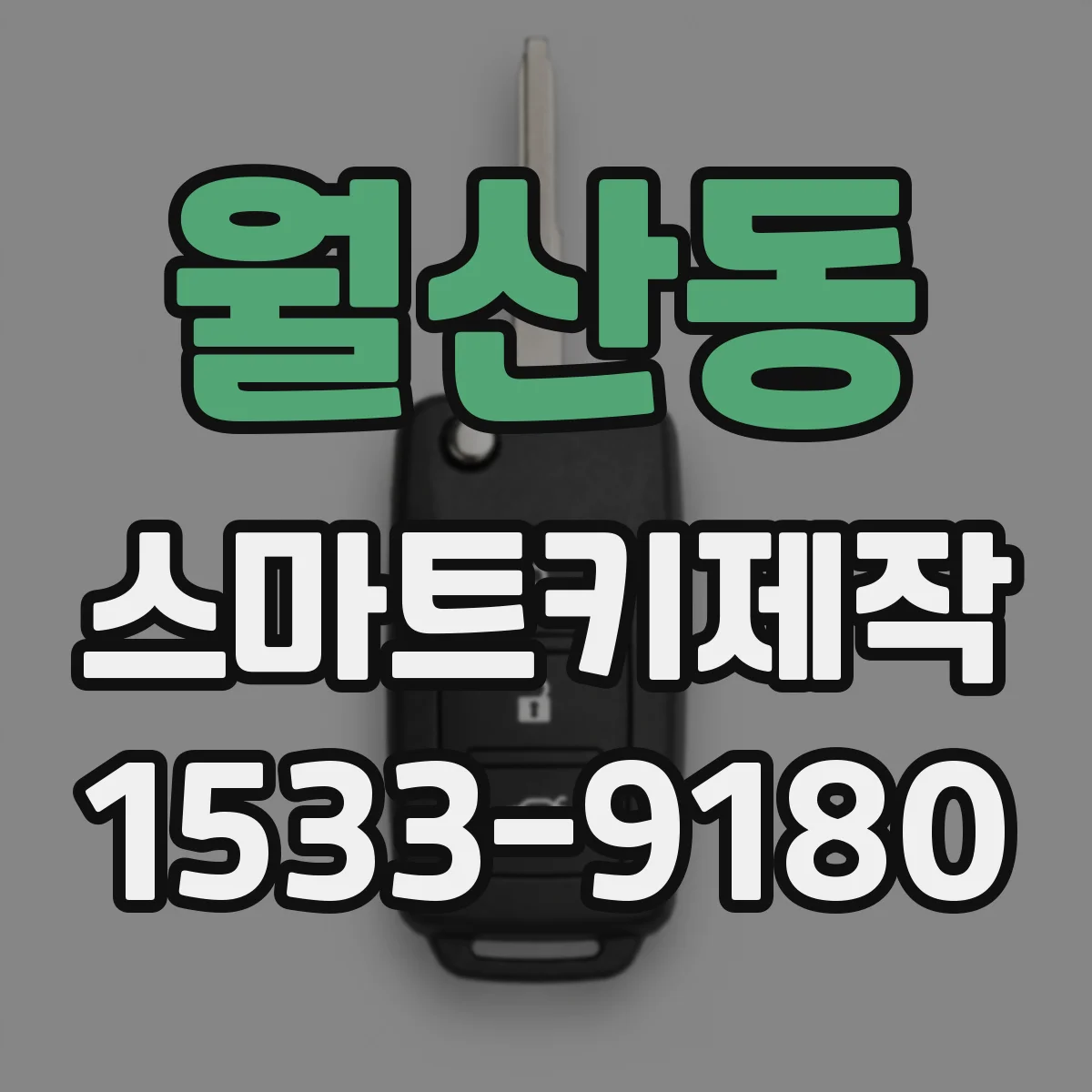 월산동 스마트키제작