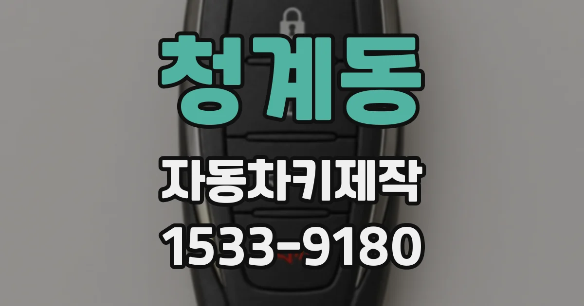 청계동 자동차키제작