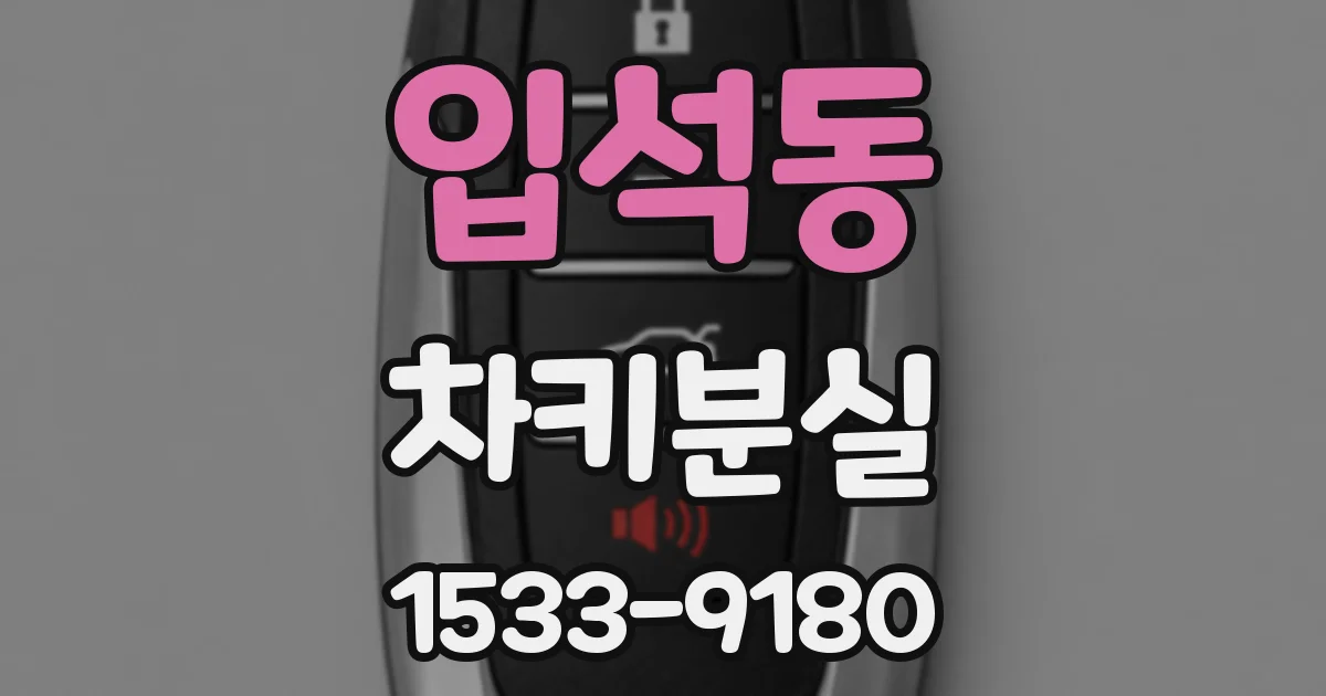 입석동 차키분실