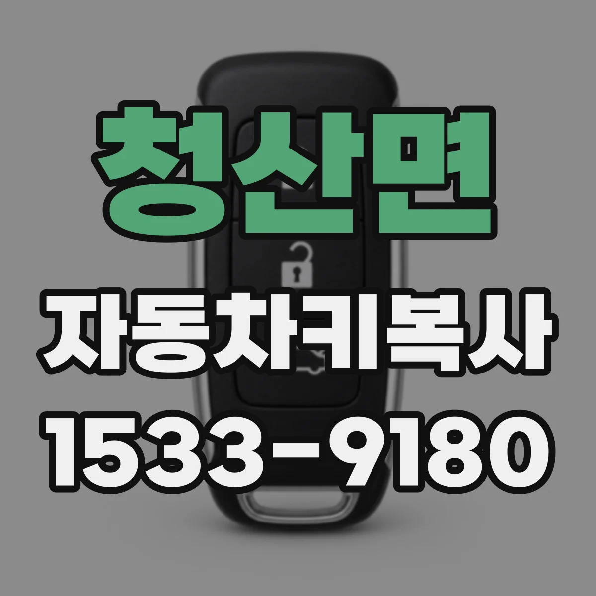 청산면 자동차키복사