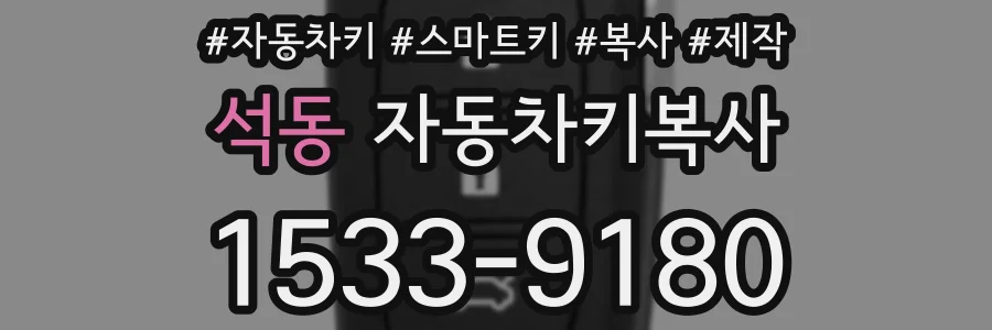 석동 자동차키복사
