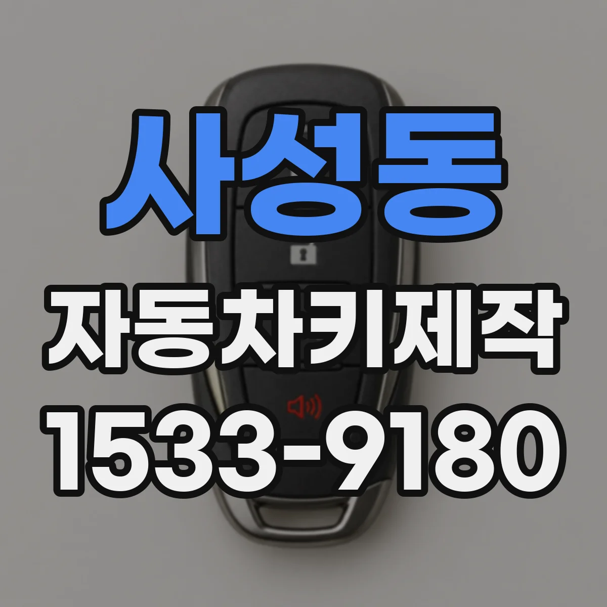 사성동 자동차키제작