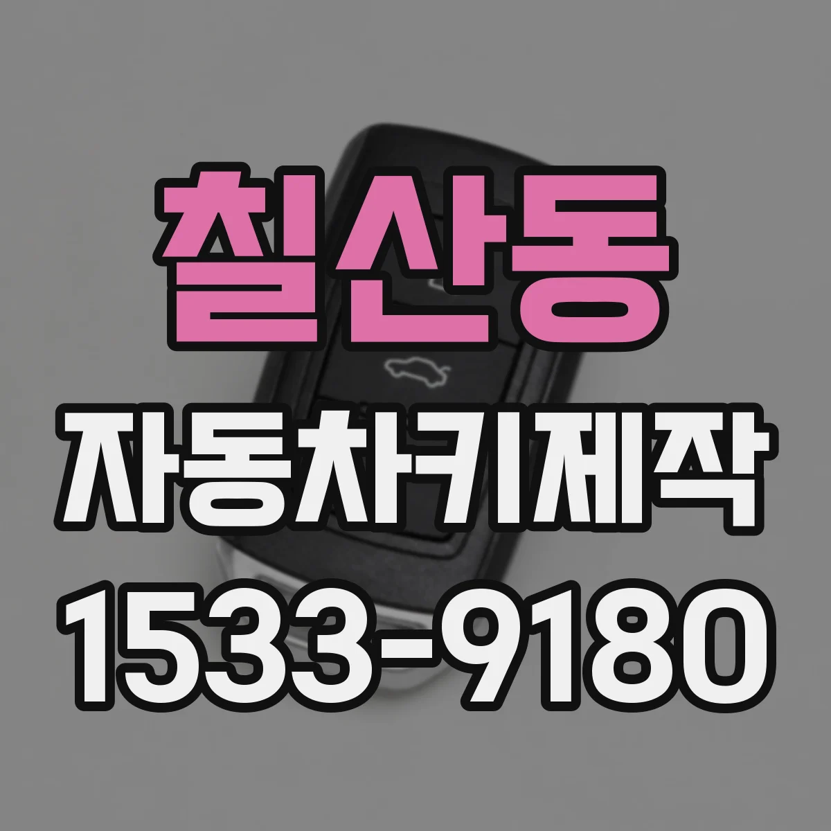 칠산동 자동차키제작