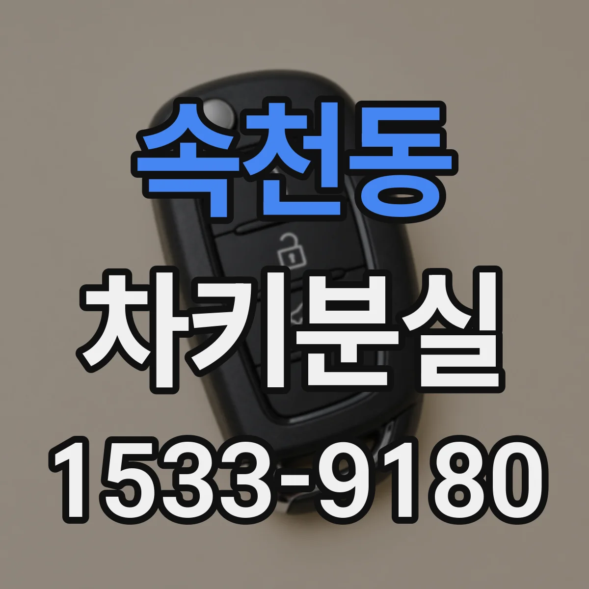 속천동 차키분실