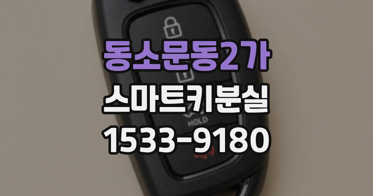 동소문동2가 스마트키분실