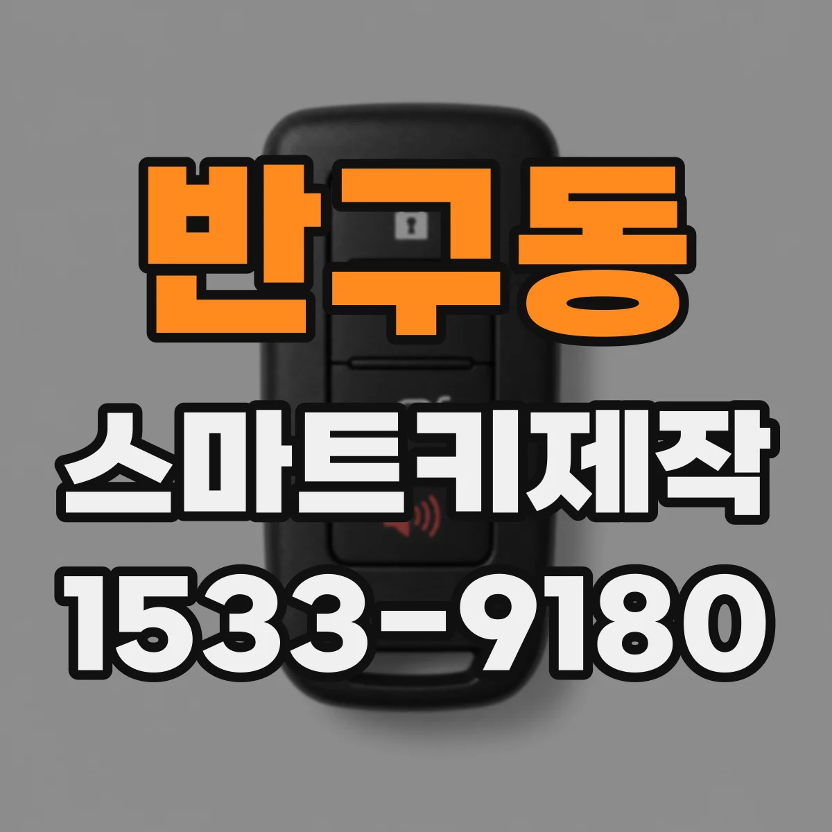 반구동 스마트키제작