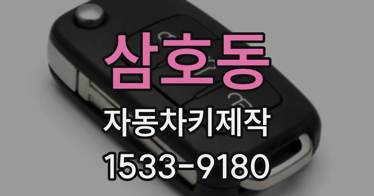 삼호동 자동차키제작