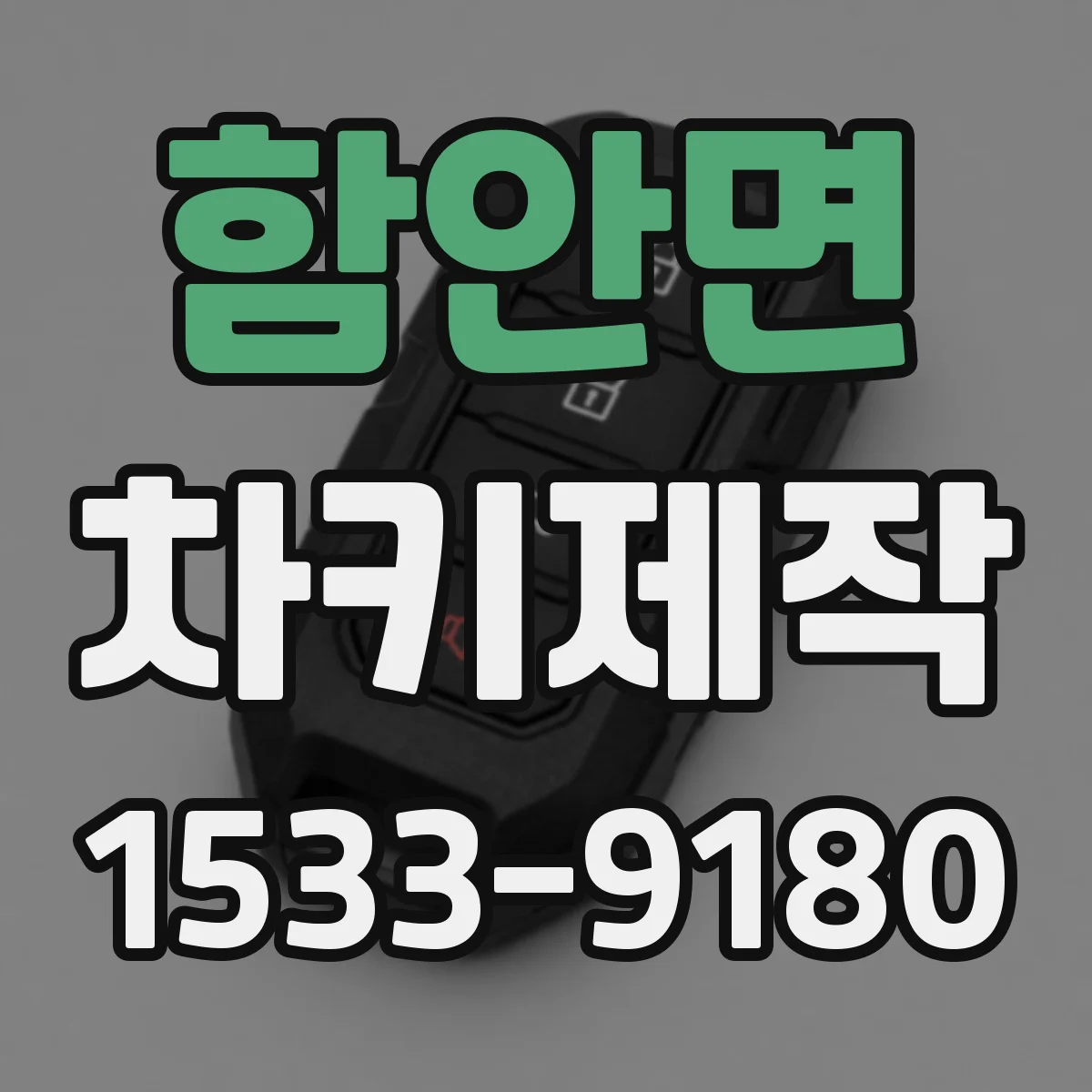 함안면 차키제작