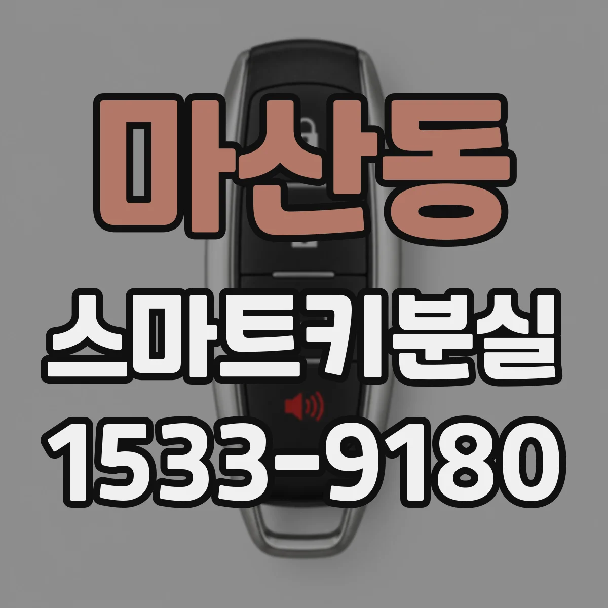 마산동 스마트키분실