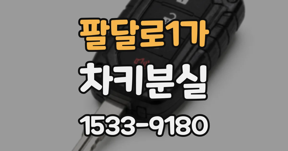 팔달로1가 차키분실