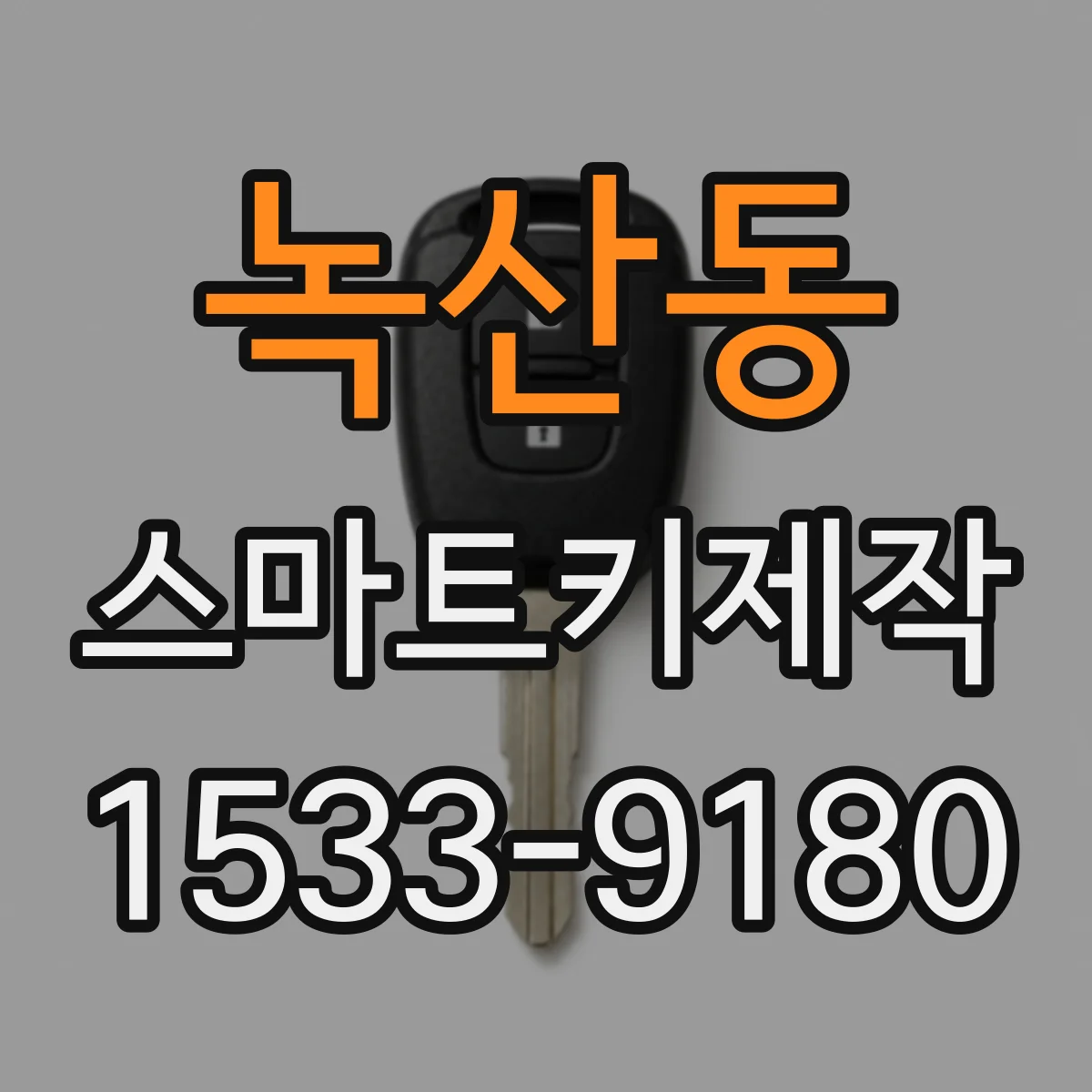 녹산동 스마트키제작