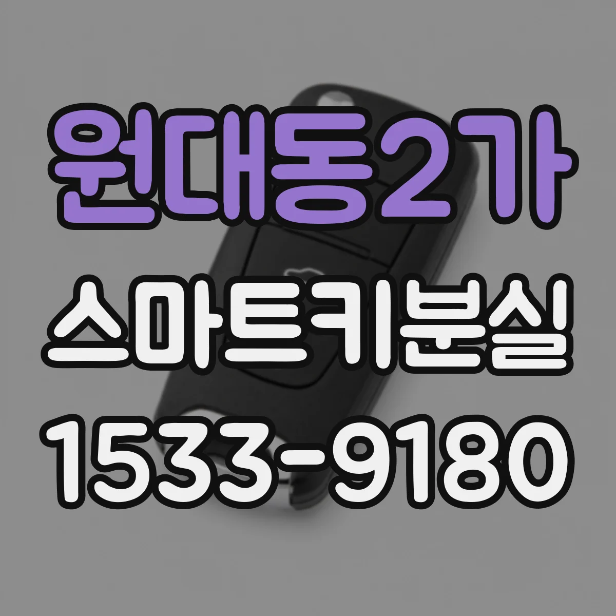원대동2가 스마트키분실