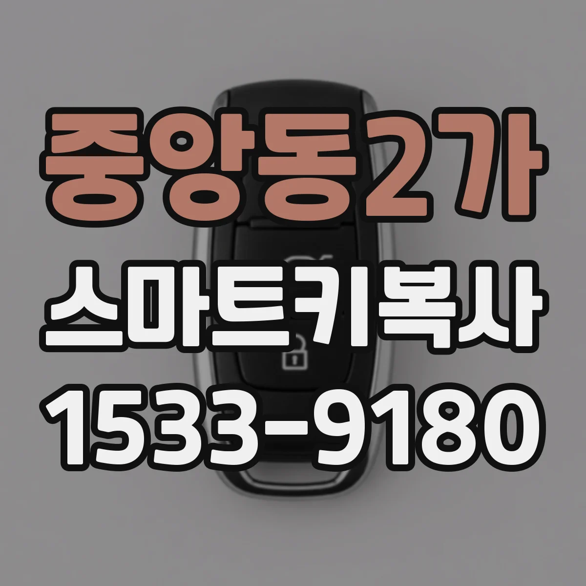 중앙동2가 스마트키복사