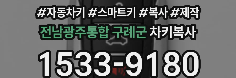 전남광주통합 구례군 차키복사
