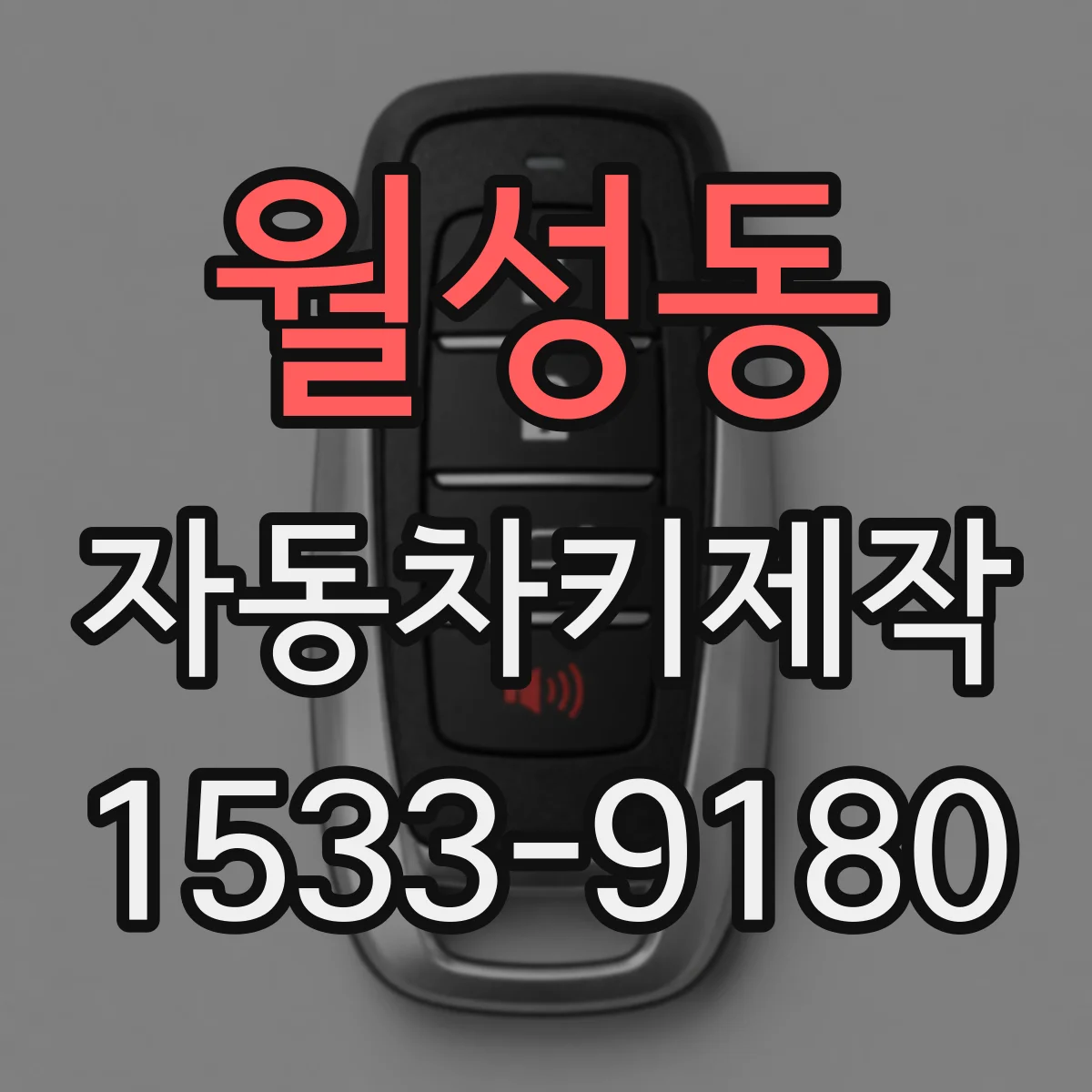 월성동 자동차키제작