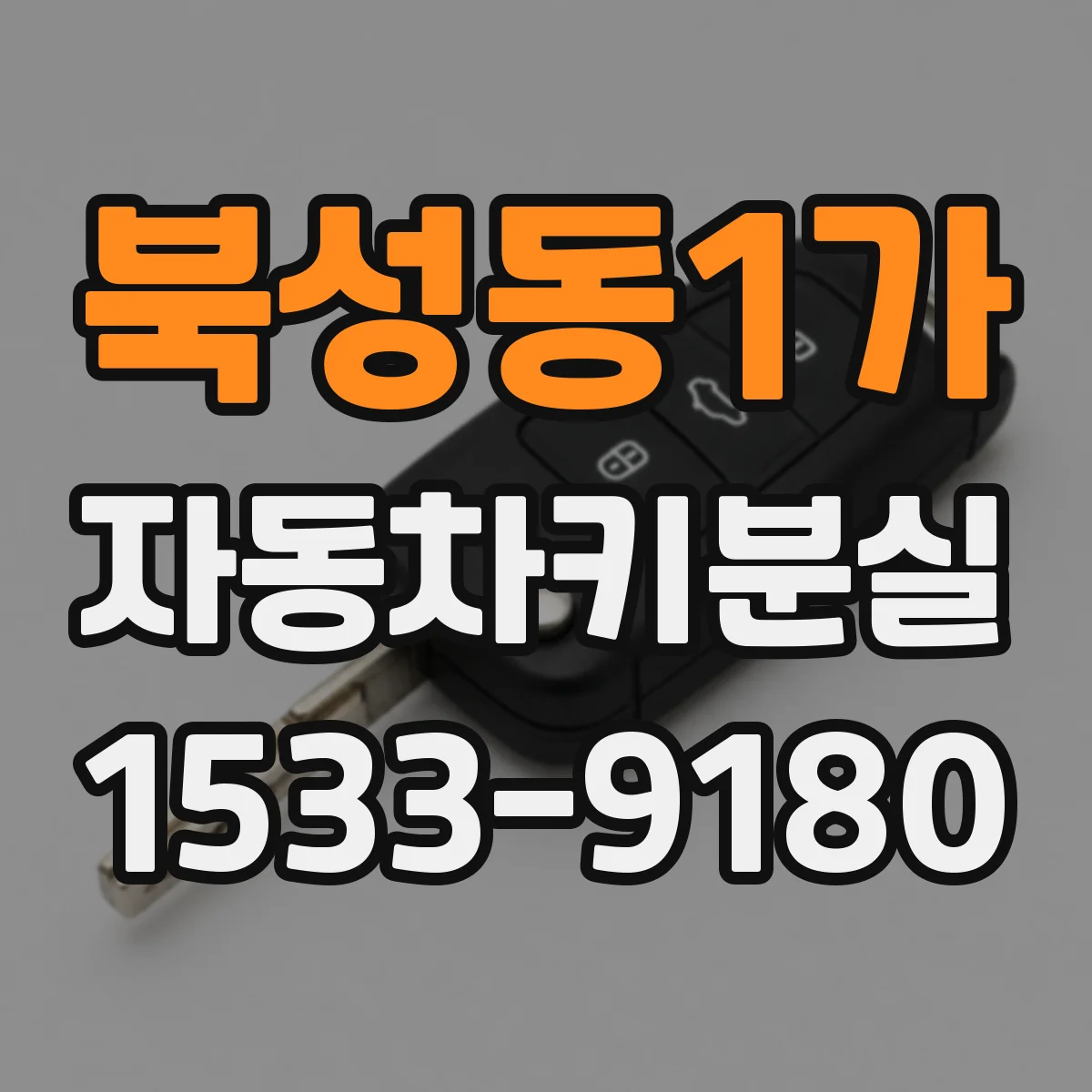 북성동1가 자동차키분실