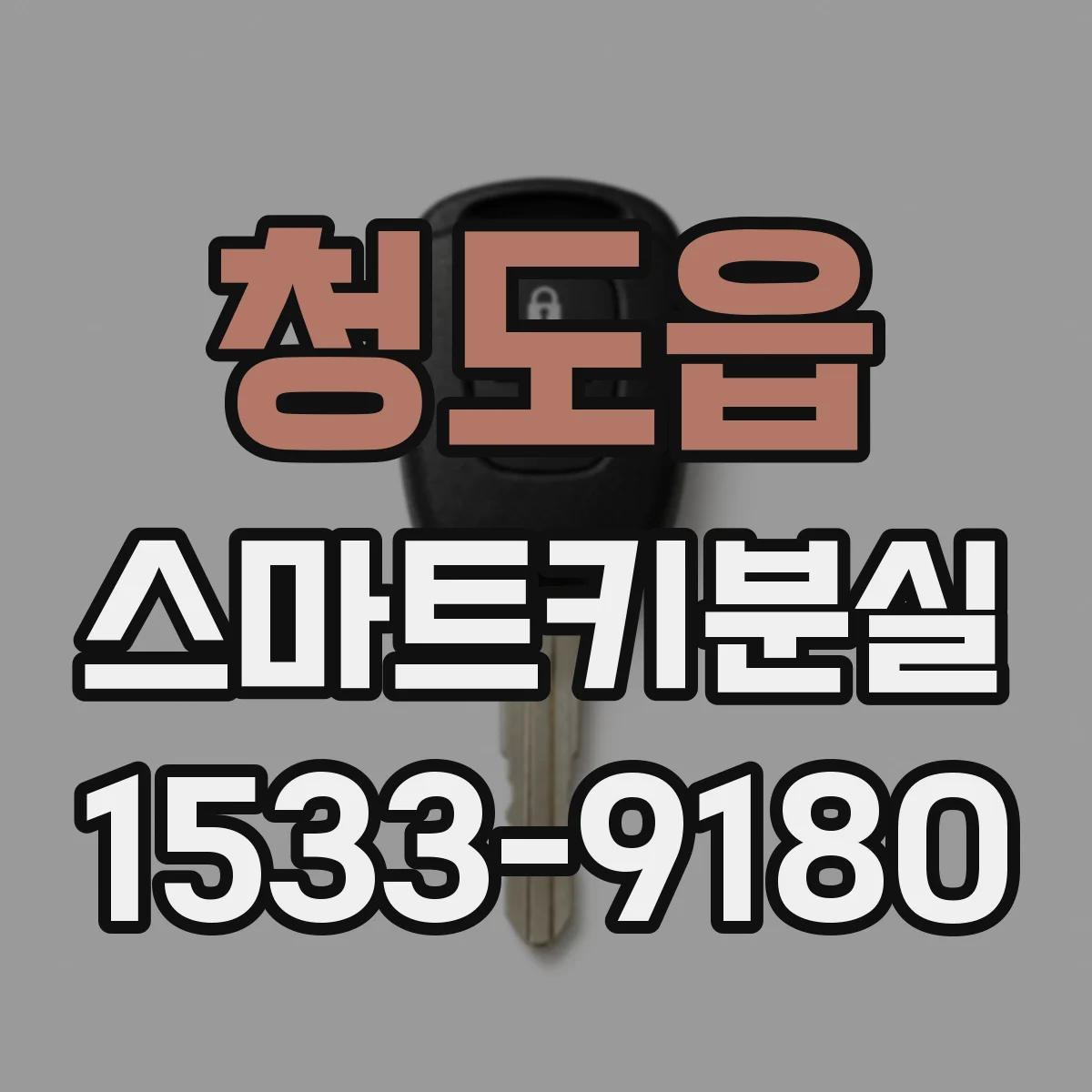 청도읍 스마트키분실