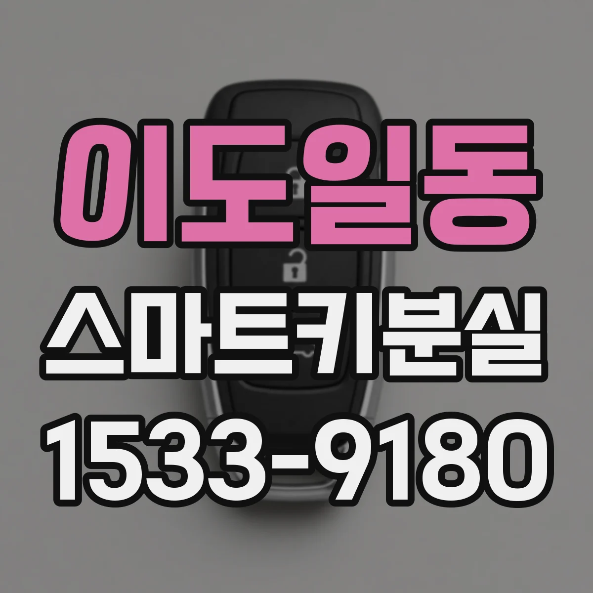 이도일동 스마트키분실