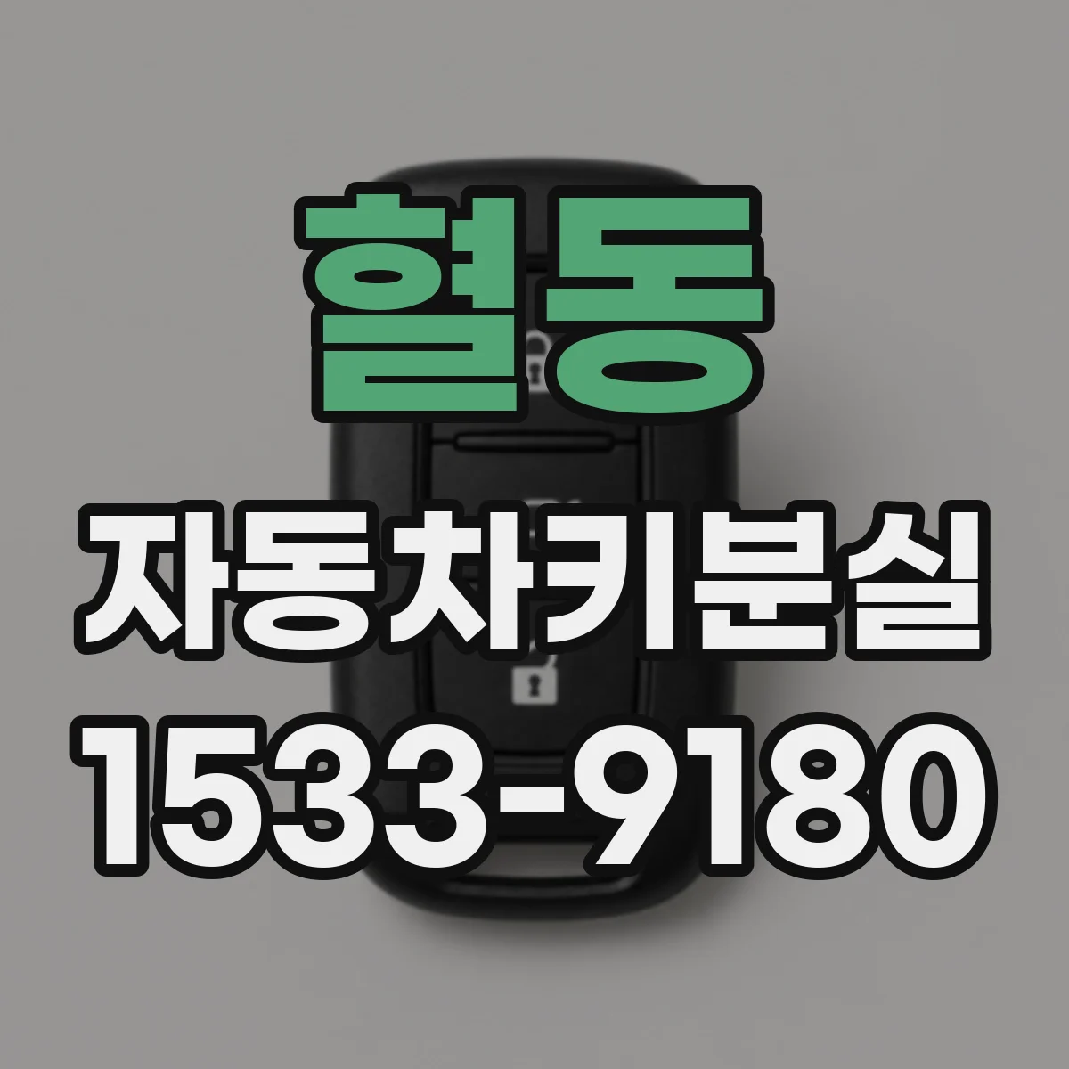 혈동 자동차키분실