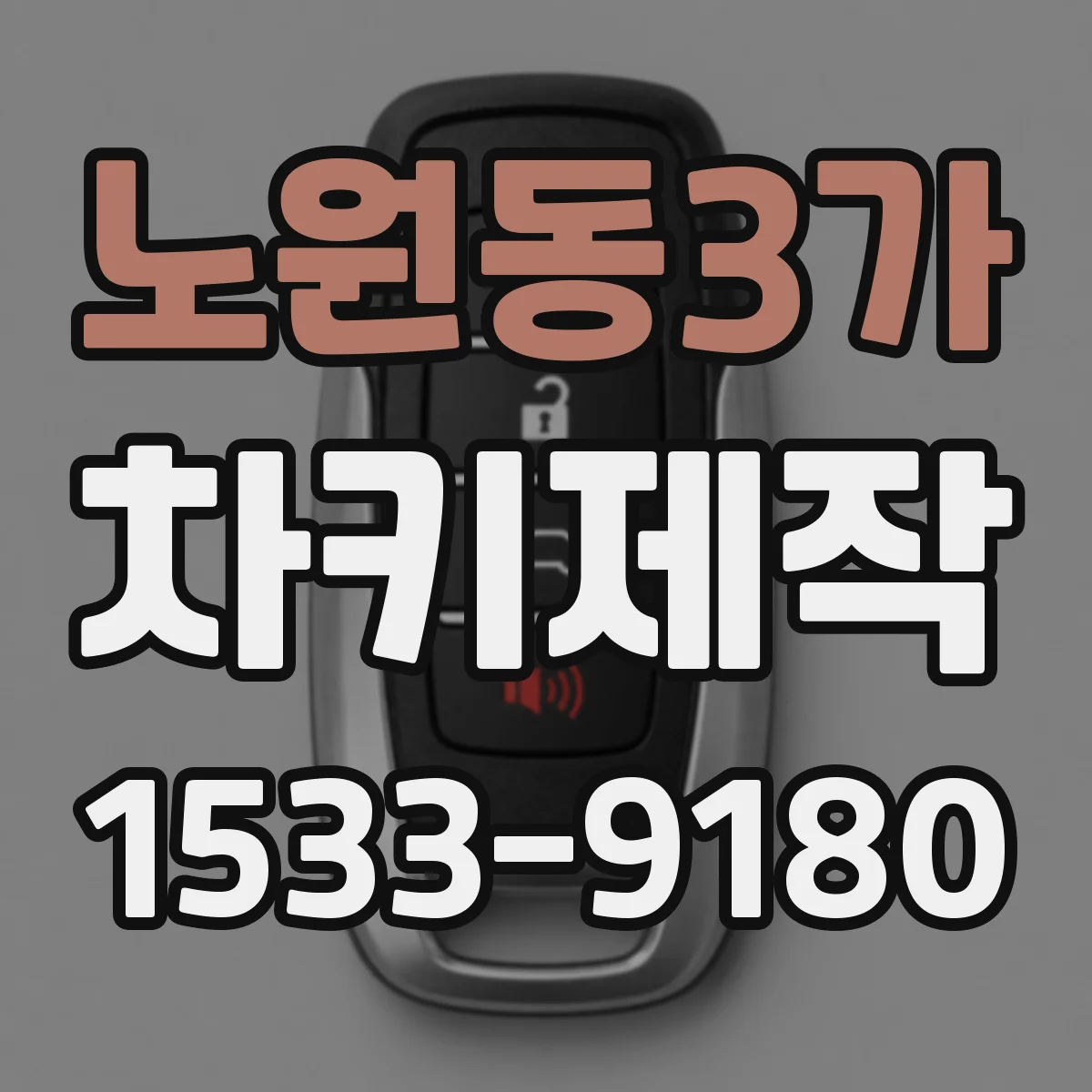 노원동3가 차키제작