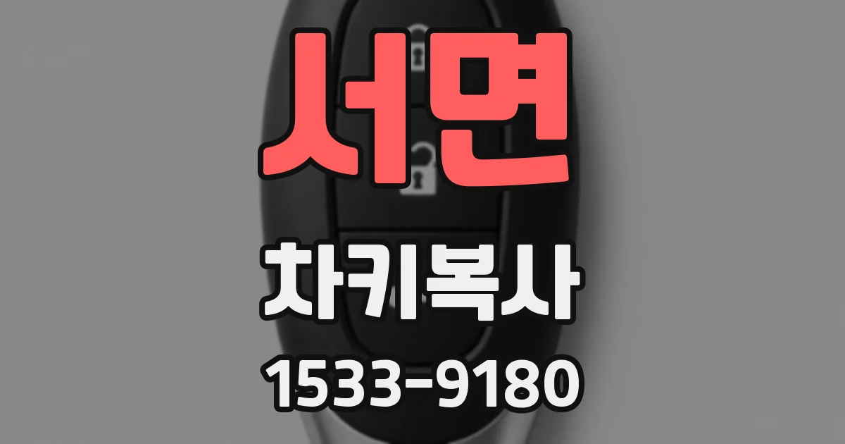 서면 차키복사