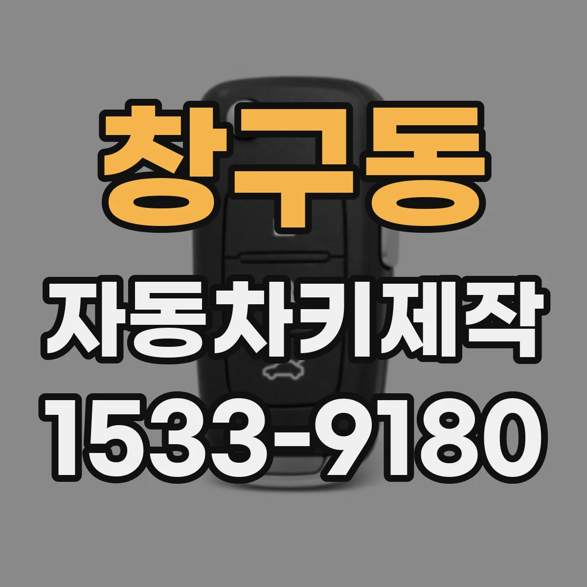 창구동 자동차키제작