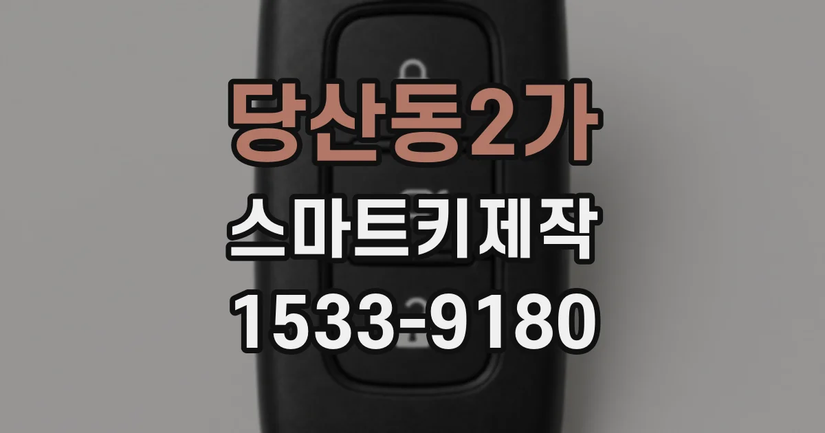 당산동2가 스마트키제작