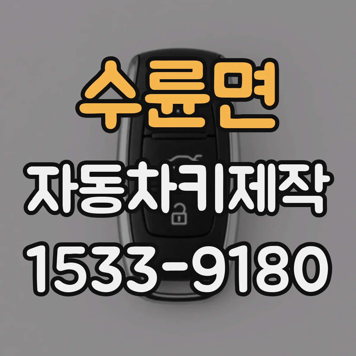 수륜면 자동차키제작