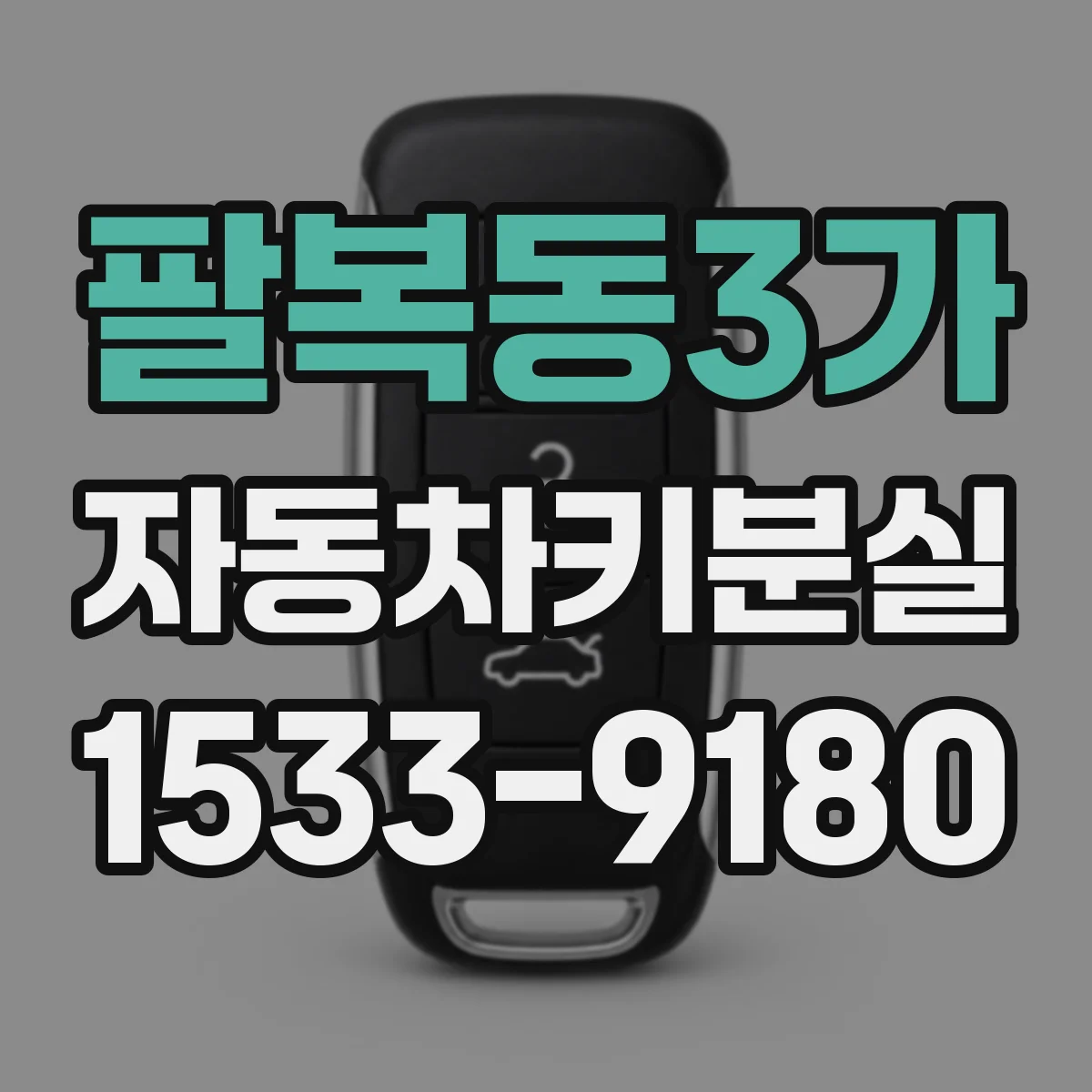 팔복동3가 자동차키분실