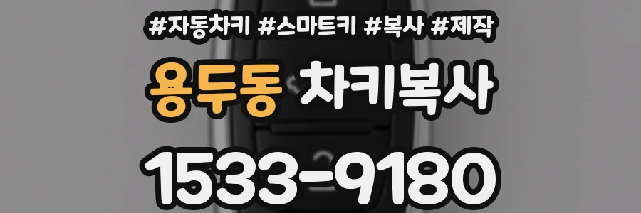 용두동 차키복사