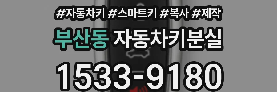 부산동 자동차키분실