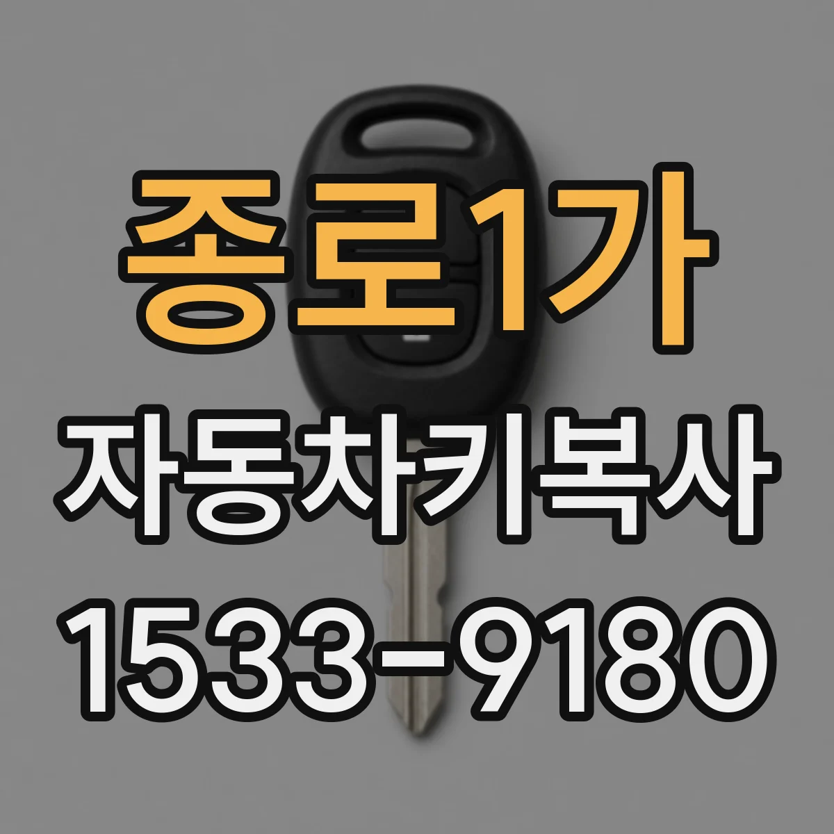 종로1가 자동차키복사