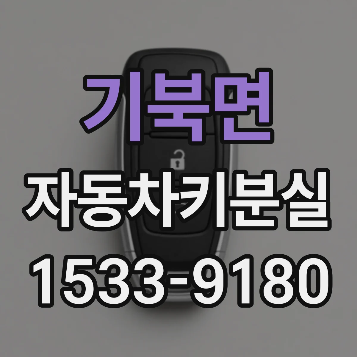 기북면 자동차키분실